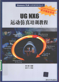 胡小康编著 — UG NX6运动仿真培训教程