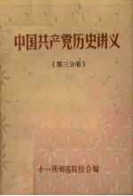 十一所师范学院校合编 — 中国共产党历史讲义 第3分册