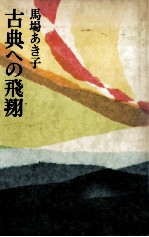 馬場あき子 — 古典への飛翔