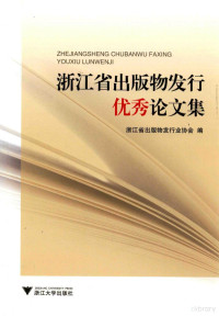 浙江省出版物发行业协会编, 浙江省出版物发行业协会编, 浙江省出版物发行业协会 — 浙江省出版物发行优秀论文集