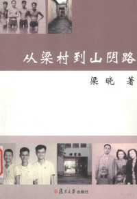 梁晓著, 梁晓, author, 梁晓著, 梁晓 — 从梁村到山阴路