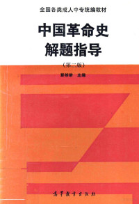 彭修龄主编, 彭修龄主编, 彭修龄 — 中国革命史解题指导 第2版