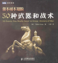 （英）克罗斯著, (英) 克罗斯, 克罗斯, 王喜 — 你不可不知的50种武器和战术