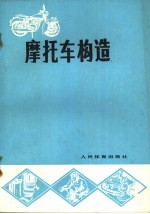 中国人民国防体育协会编著 — 摩托车构造