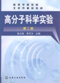 张兴英，李齐方主编, 张兴英, 李齐方主编, 张兴英, 李齐方, 张兴英. 李齐方主编, 张兴英, 李齐方 — 高分子科学实验 第2版