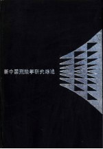 高铭暄撰 — 新中国刑法学研究综述 1949-1985