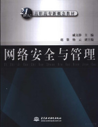 戚文静主编, Qi wen jing, 戚文静主编, 戚文静 — 网络安全与管理