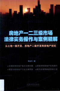 李金升著, 李金升著, 李金升 — 房地产一二三级市场法律实务操作与案例精解 从土地一级开发、房地产二级开发到房地产经纪