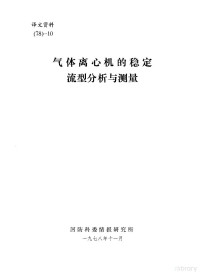 谢培智 — 气体离心机的稳定流型分析与测量