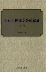 陈国安著 — 南社旧体文学著述叙录 初编