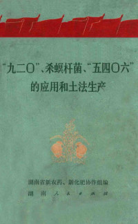 湖南省新农药，新化肥协作组编 — “九二○”、杀螟杆菌、“五四○六”的应用和土法生产