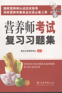 黑龙江省营养学会编写, 崔洪斌主编 , 黑龙江省营养学会编写, 崔洪斌, 黑龙江省营养学会 — 营养师考试复习习题集