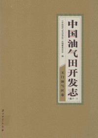 《中国油气田开发志》总编撰委员会编 — 中国油气田开发志 卷11 玉门油气区卷