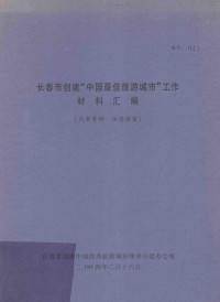 长春市创建中国优秀旅游城市领导小组办公室编 — 长春市创建“中国最佳旅游城市”工作材料汇编