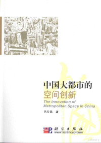 吕拉昌著 — 中国大都市的空间创新