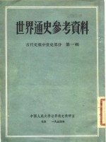 中国人民大学世界通史教研室 — 世界通史参考资料 古代史与中世史部分 第1辑