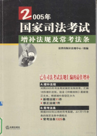 法律出版社法规中心组编, 法律出版社法规中心组编, 法律出版社法规中心 — 2005年国家司法考试增补法规及常考法条