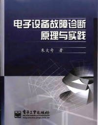 朱大奇著, 朱大奇著, 朱大奇 — 电子设备故障诊断原理与实践