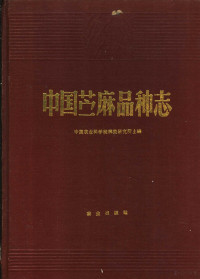 中国农业科学院麻类研究所主编, 中国农业科学院麻类研究所主编, 中国农业科学院麻类研究所 — 中国苎麻品种志