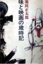 池波正太郎 — 味と映画の歳時記