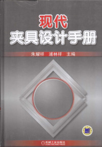 朱耀祥，浦林祥主编, 朱耀祥, 浦林祥主编, 朱耀祥, 浦林祥 — 现代夹具设计手册