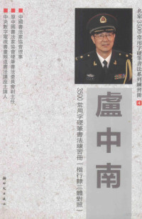 卢中南书, Lu zhong nan, 卢中南 — 卢中南3500常用字硬笔书法练习册 楷行隶三体对照