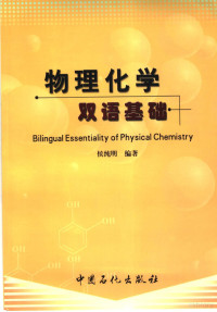 侯纯明编著, 侯纯明编著, 侯纯明 — 物理化学双语基础