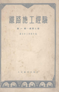 中央人民政府铁道部工程总局辑 — 铁路施工经验 第1辑 线路工程