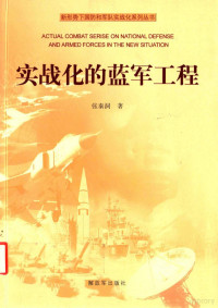 张秦洞著, 张秦洞, (195610- ), 张秦洞著, 张秦洞 — 新形势下国防和军队实战化系列丛书 实战化的蓝军工程