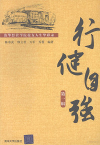 陈章武，邢立君，万军等编著, 陈章武. ... [et al]编著, 陈章武, 陈章武[等]编著, 陈章武 — 行健自强 清华经管学院校友人生华彩录 第1辑