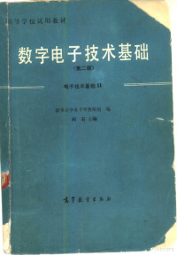 清华大学电子学教研组编；阎石主编 — 数字电子技术基础 合订本