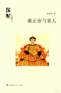 金恒源著, 金恒源 (1944-), 金恒源, author — 雍正帝与家人