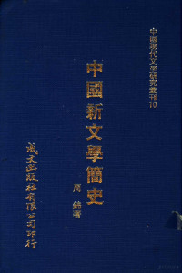 周锦著 — 中国新文学简史