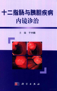 于中麟主编；冀明，吴咏冬副主编, 于中麟主编, 于中麟 — 十二指肠与胰胆疾病内镜诊治