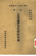 王云五主编；清张伯行编 — 新编中国名人年谱集成 第1辑 宋周濂溪先生惇頣年谱