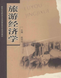 赵恒伯主编；丁宗胜，胡建华副主编, 赵恒伯主编, 赵恒伯 — 旅游经济学