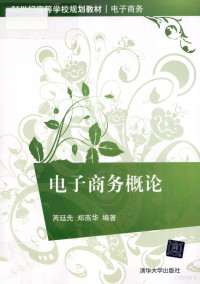 芮廷先，郑燕华编著, 芮廷先, 郑燕华编著, 郑燕华, Zheng yan hua, 芮廷先, 芮廷先, 郑燕华编著, 芮廷先, 郑燕华 — 电子商务概论