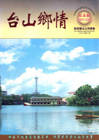 吴福琚，余伟英，陈瑞荣主编 — 台山乡情 纪念版 2004-2009