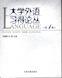 刘重霄，刘颖著, 刘重霄, 刘颖主编, 刘重霄, 刘颖 — 大学外语习得论丛