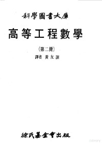 黄友训译 — 高等工程数学 2