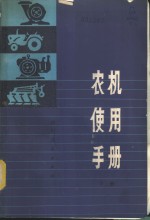 四川省农业机械管理局，成都农机学院合编 — 农机使用手册