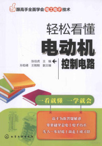 张伯虎主编；孙险峰，王刚刚副主编, 张伯虎主编, 张伯虎 — 轻松看懂电动机控制电路