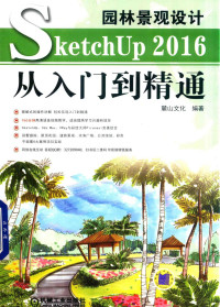 麓山文化bz — 园林景观设计 SketchUp 2016从入门到精通