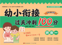 厉成刚，李海峰编著 — 幼小衔接过关冲刺100分·拼音 1