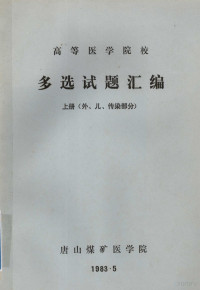 唐山煤矿医学院编 — 高等医学院校多选试题汇编 上 外儿传染部分