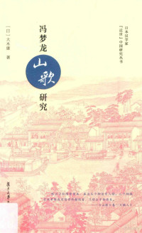 （日）大木康著, (Ri) Damu Kang zhu, 大木康 (1959-), 大木康, author — 日本汉学家“近世”中国研究丛书 冯梦龙《山歌》研究