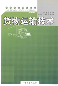 孙康主编；朱红梅，王瑞华副主编, 孙康主编, 孙康 — 货物运输技术