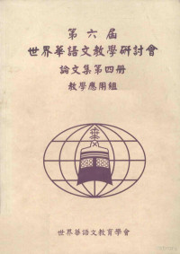 世界华语文教育学会 — 第六届世界华语文教学研讨会论文集 第4册 教学应用组