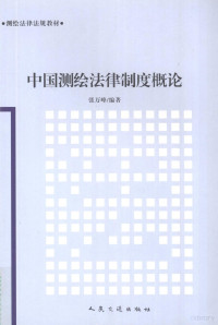 张万峰编著, Zhang Wanfeng bian zhu, 张万峰编著, 张万峰 — 中国测绘法律制度概论