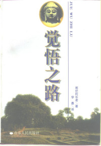 （斯里兰卡·释）那烂陀长老著；（释）学愚译, 那烂陀(Narada Mahathera)著 , 学愚译, 学愚, Xue yu, 那烂陀, 那烂陀 Narada Mahathera, hatherazzz Ma, Nārada — 觉悟之路